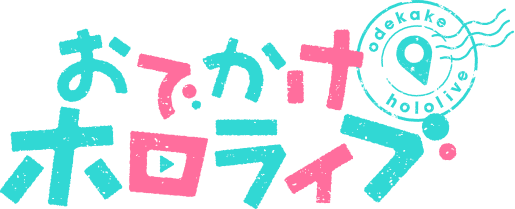 TVアニメ『おでかけホロライブ』公式サイト